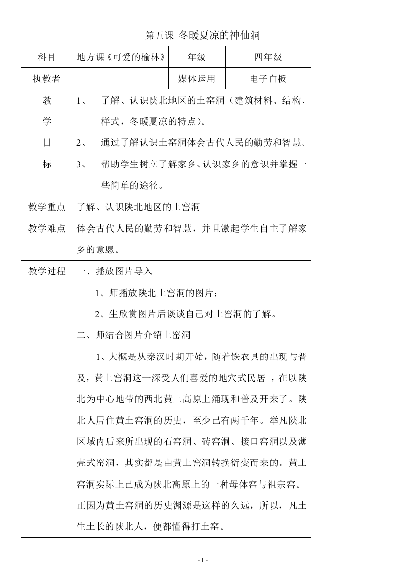 四年级上册-可爱的榆林教案-第五课-冬暖夏凉的神仙洞