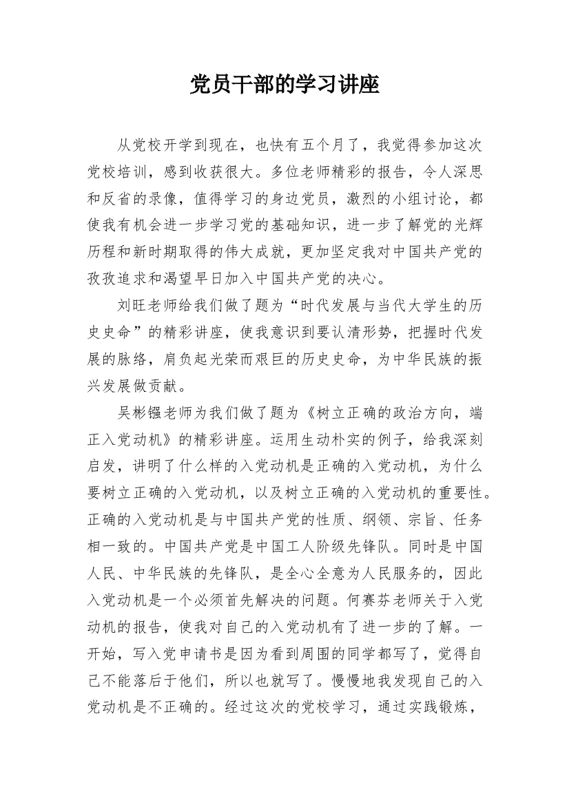 党员干部的学习讲座