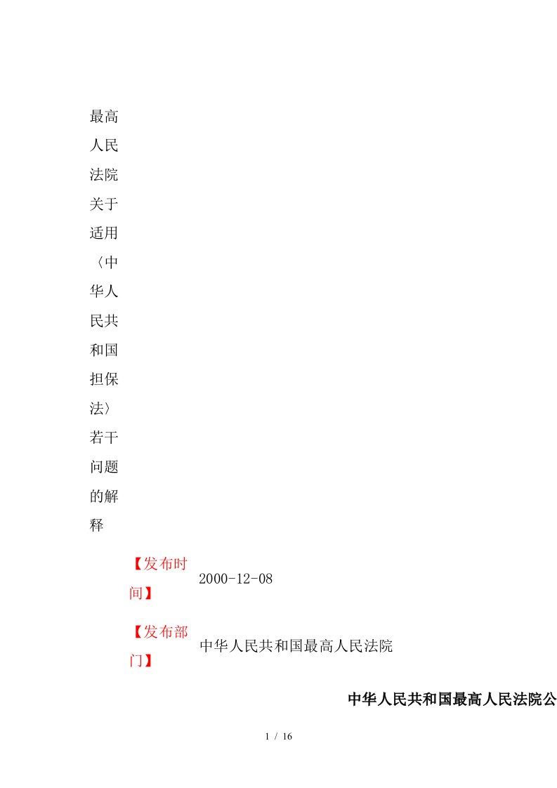 中华人民共和国担保法若干问题的解释