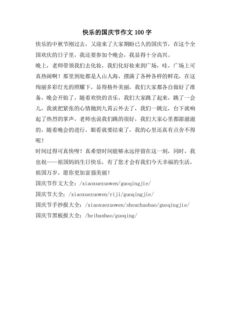 快乐的国庆节作文100字