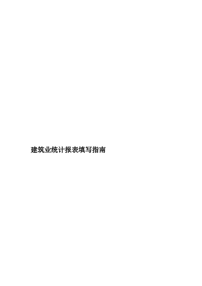 建筑业统计报表填写指南