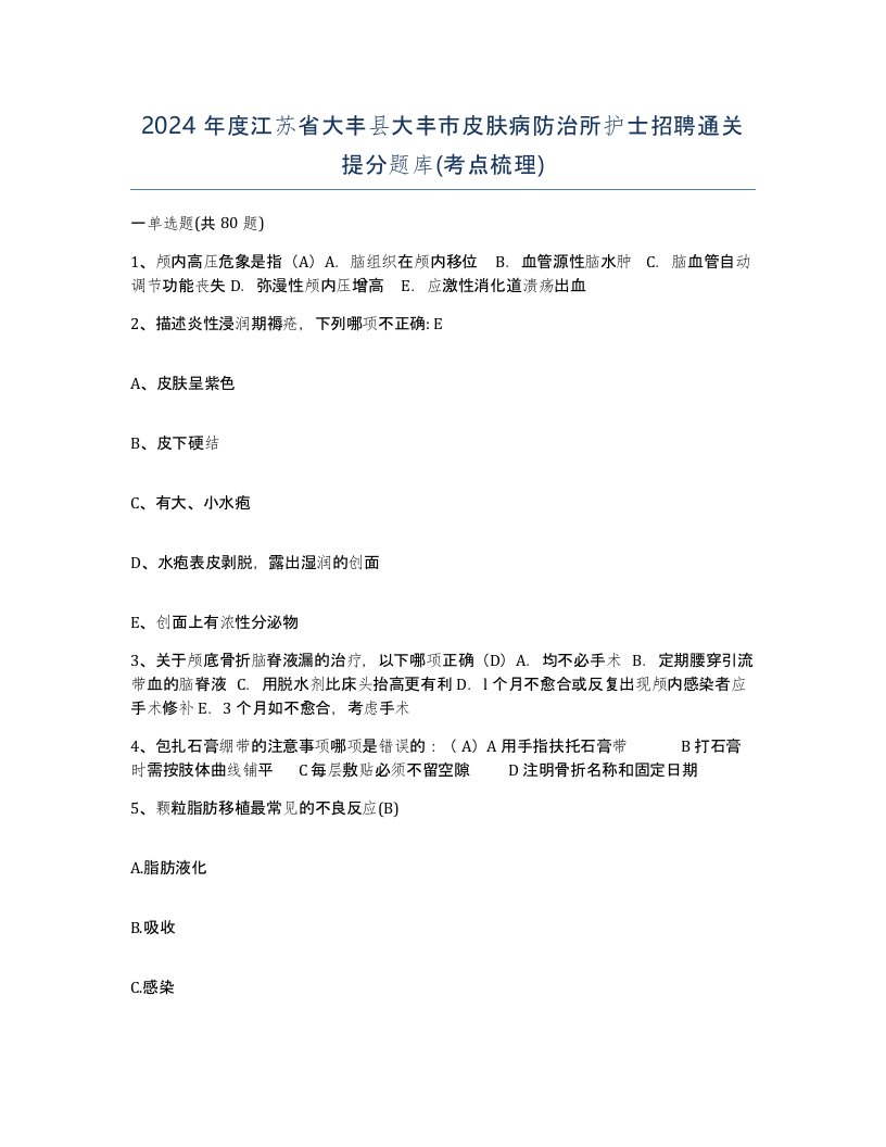 2024年度江苏省大丰县大丰市皮肤病防治所护士招聘通关提分题库考点梳理