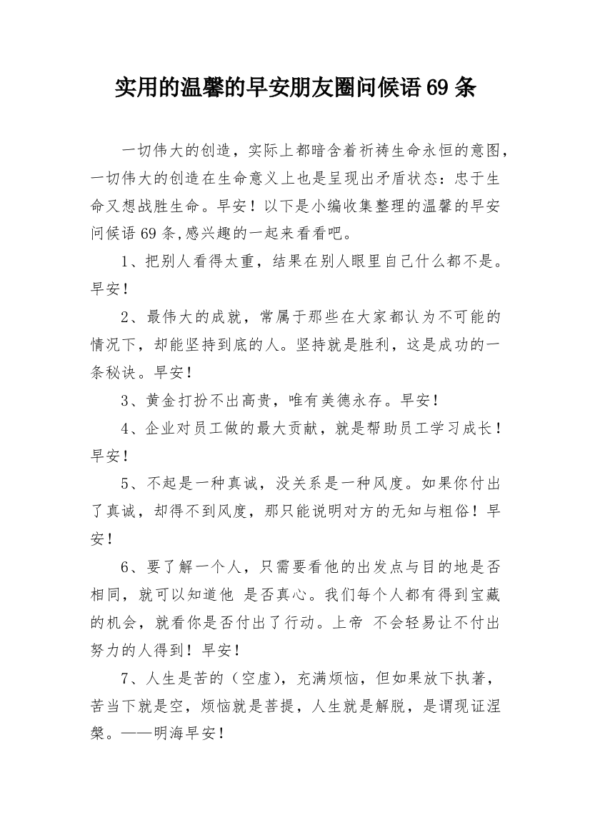 实用的温馨的早安朋友圈问候语69条