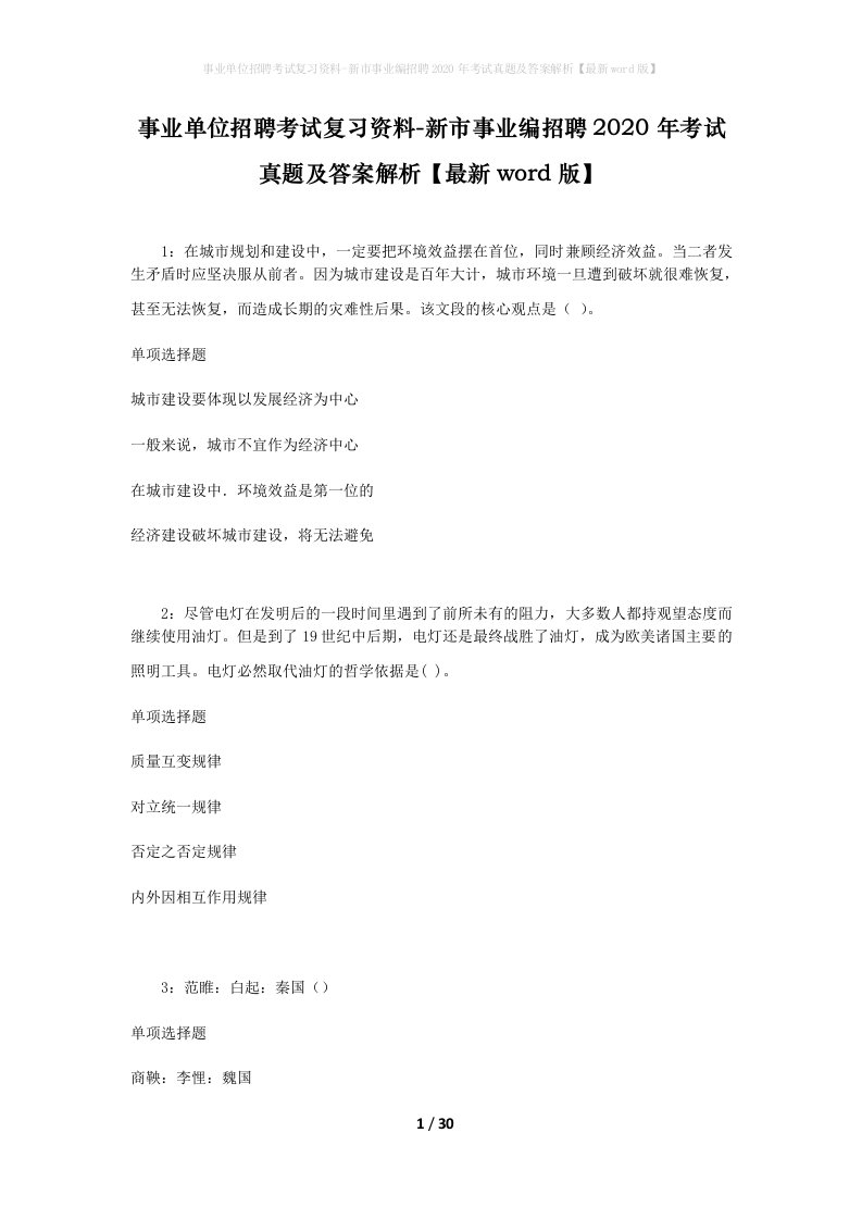 事业单位招聘考试复习资料-新市事业编招聘2020年考试真题及答案解析最新word版