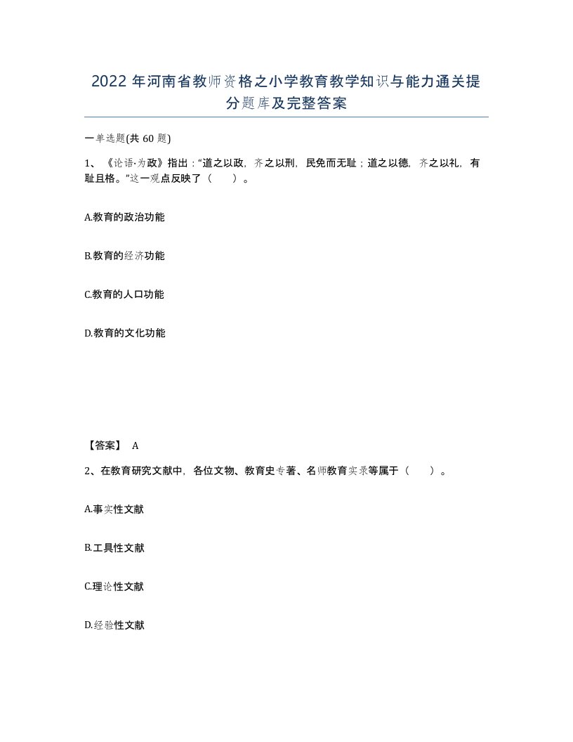 2022年河南省教师资格之小学教育教学知识与能力通关提分题库及完整答案