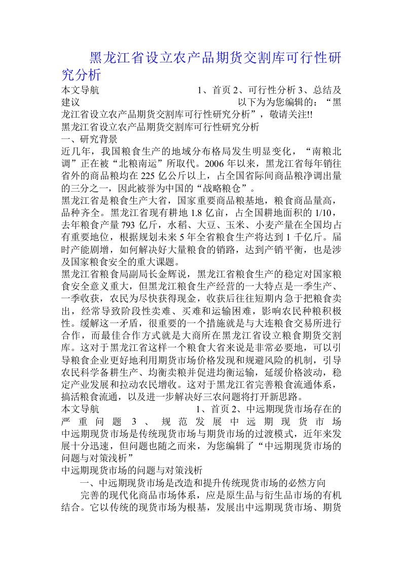 黑龙江省设立农产品期货交割库可行性研究分析