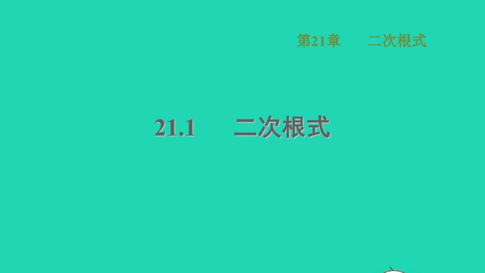 2021秋九年级数学上册第21章二次根式21.1二次根式课件新版华东师大版