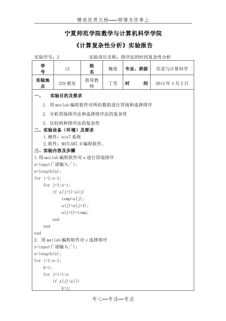 用matlab进行冒泡和选择排序(共2页)