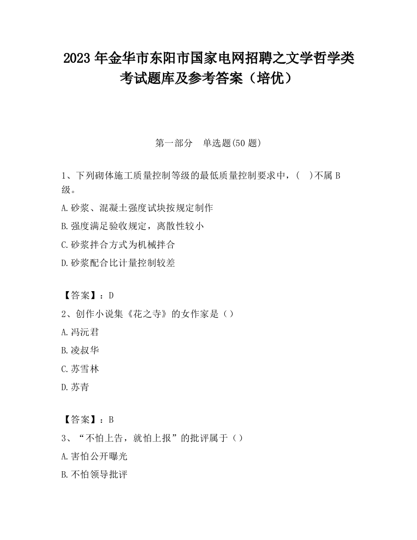 2023年金华市东阳市国家电网招聘之文学哲学类考试题库及参考答案（培优）