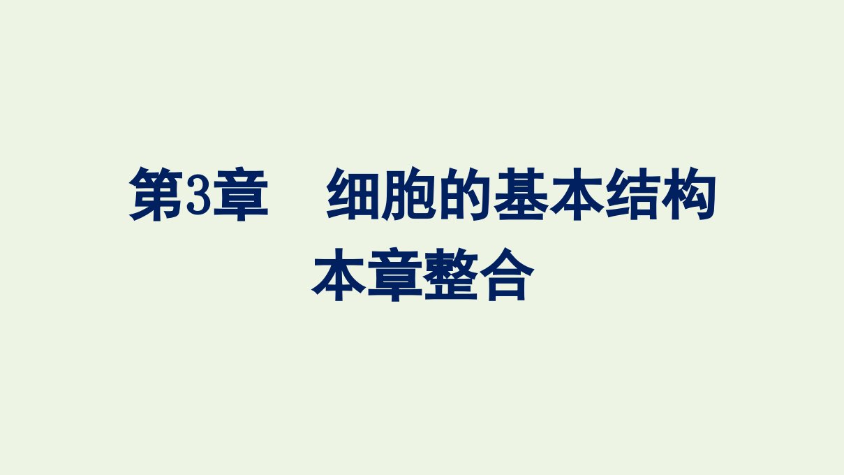 2021_2022学年新教材高中生物第3章细胞的基本结构本章整合课件新人教版必修1