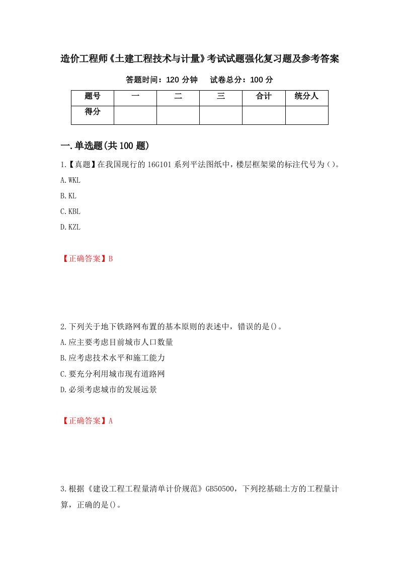 造价工程师土建工程技术与计量考试试题强化复习题及参考答案95