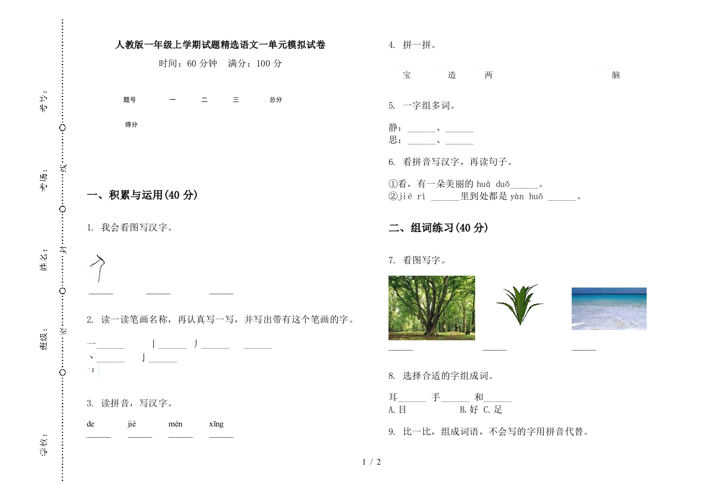 人教版一年级上学期试题精选语文一单元模拟试卷