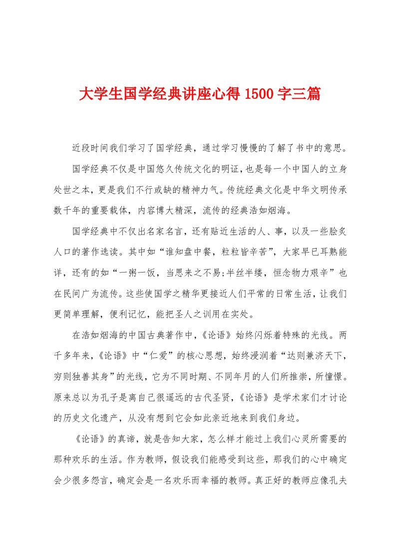 大学生国学经典讲座心得1500字三篇