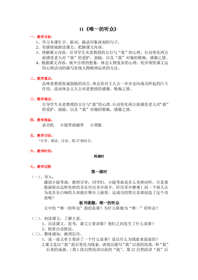 人教版小学六年级上册语文11《唯一的听众》新课程教案