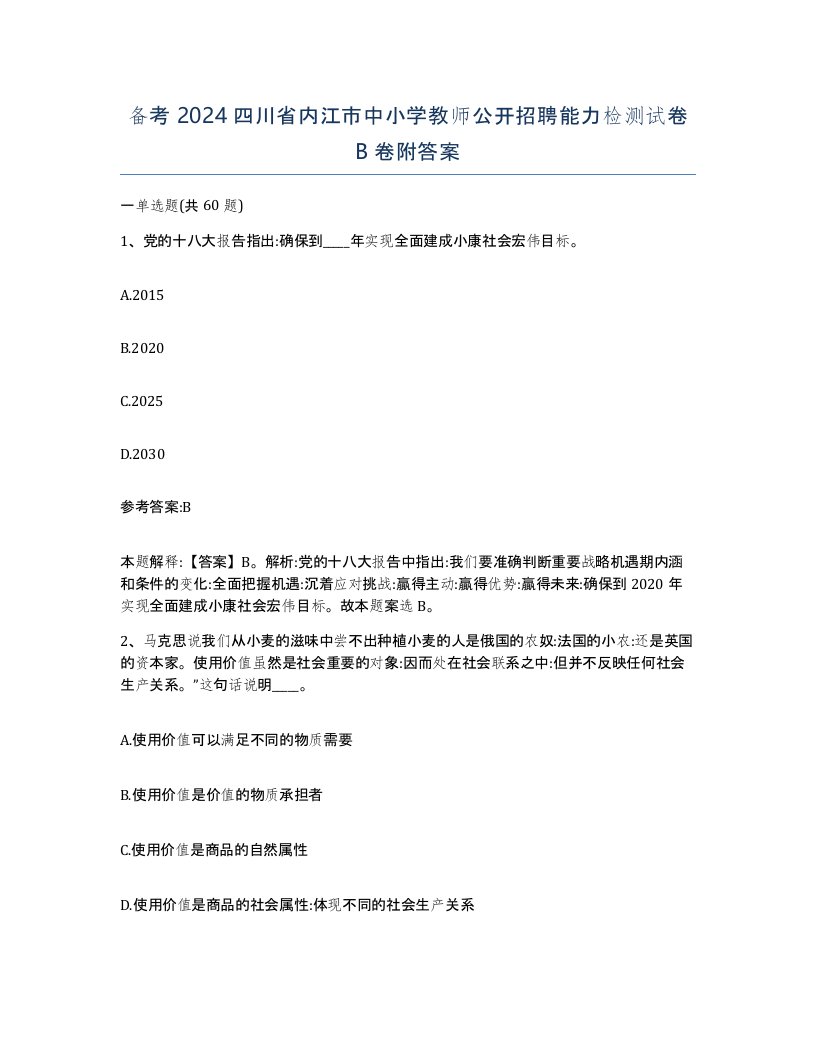 备考2024四川省内江市中小学教师公开招聘能力检测试卷B卷附答案