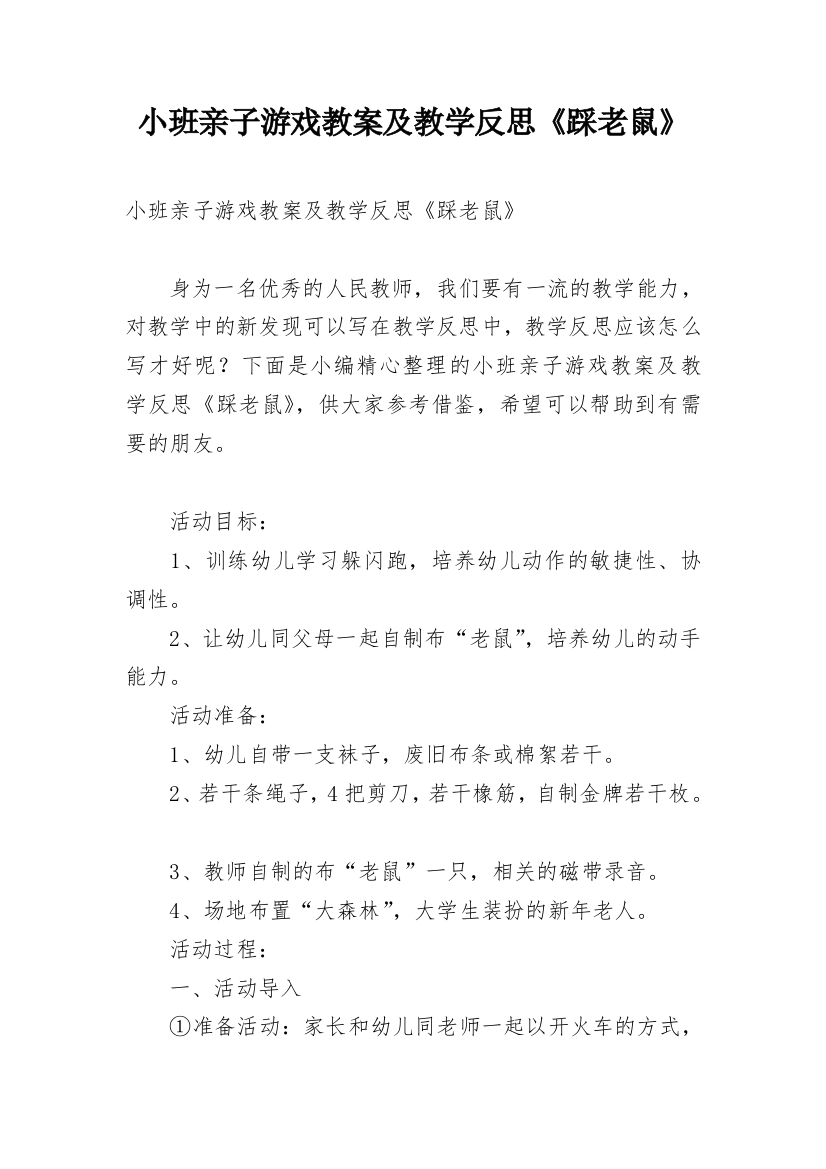 小班亲子游戏教案及教学反思《踩老鼠》_1