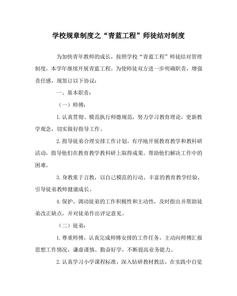 学校规章制度之青蓝工程师徒结对制度WORD版