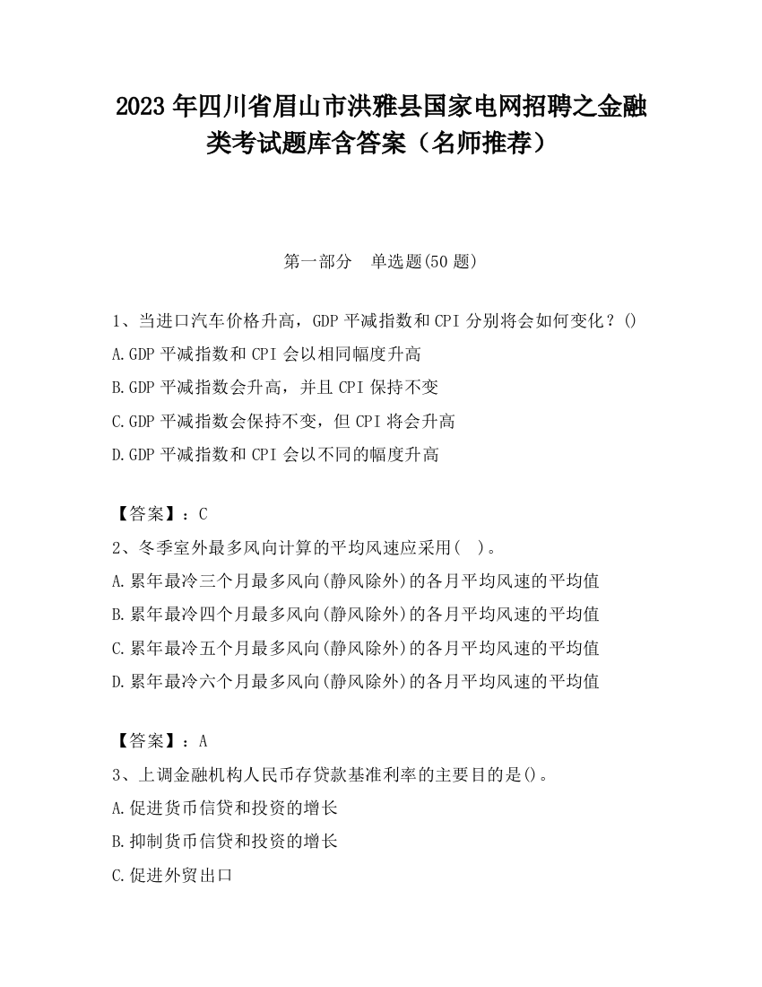 2023年四川省眉山市洪雅县国家电网招聘之金融类考试题库含答案（名师推荐）