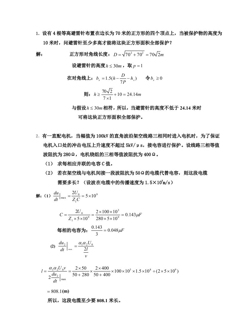 高电压技术计算题题解