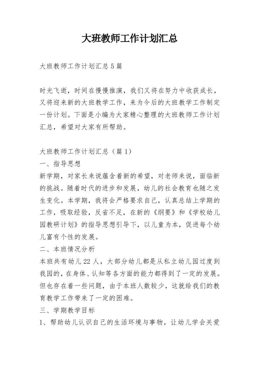 大班教师工作计划汇总