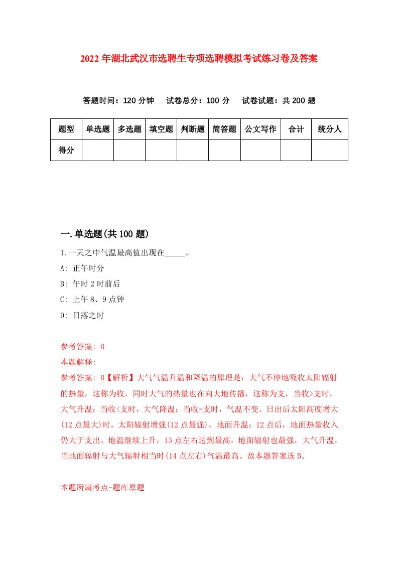 2022年湖北武汉市选聘生专项选聘模拟考试练习卷及答案第6卷