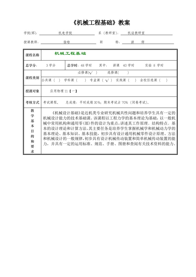 机械工程基础教案