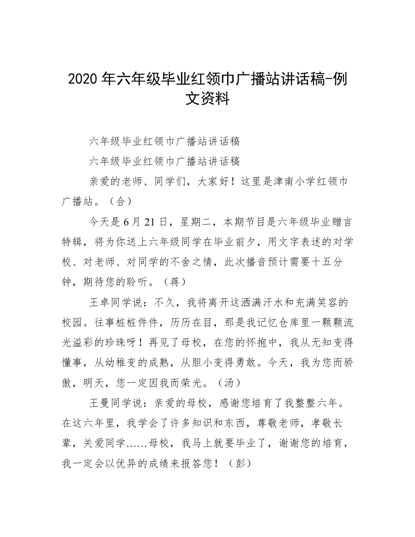 2020年六年级毕业红领巾广播站讲话稿-例文资料