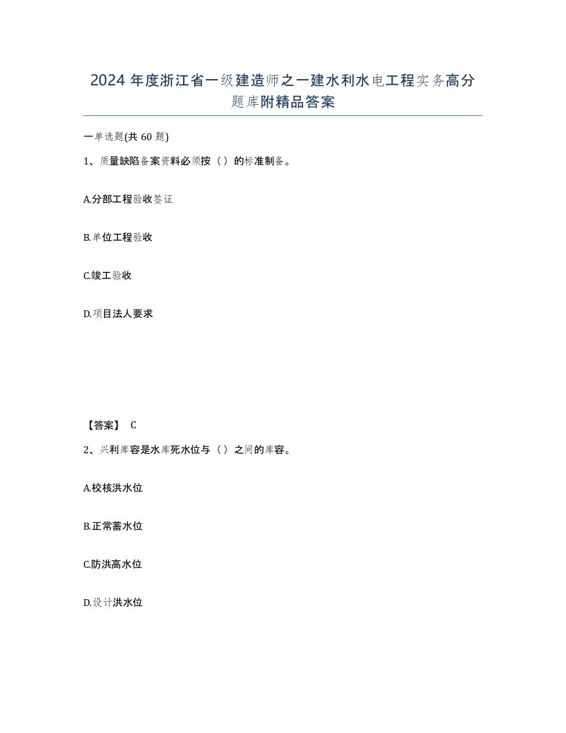 2024年度浙江省一级建造师之一建水利水电工程实务高分题库附答案