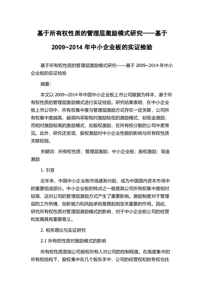 基于所有权性质的管理层激励模式研究——基于2009~2014年中小企业板的实证检验