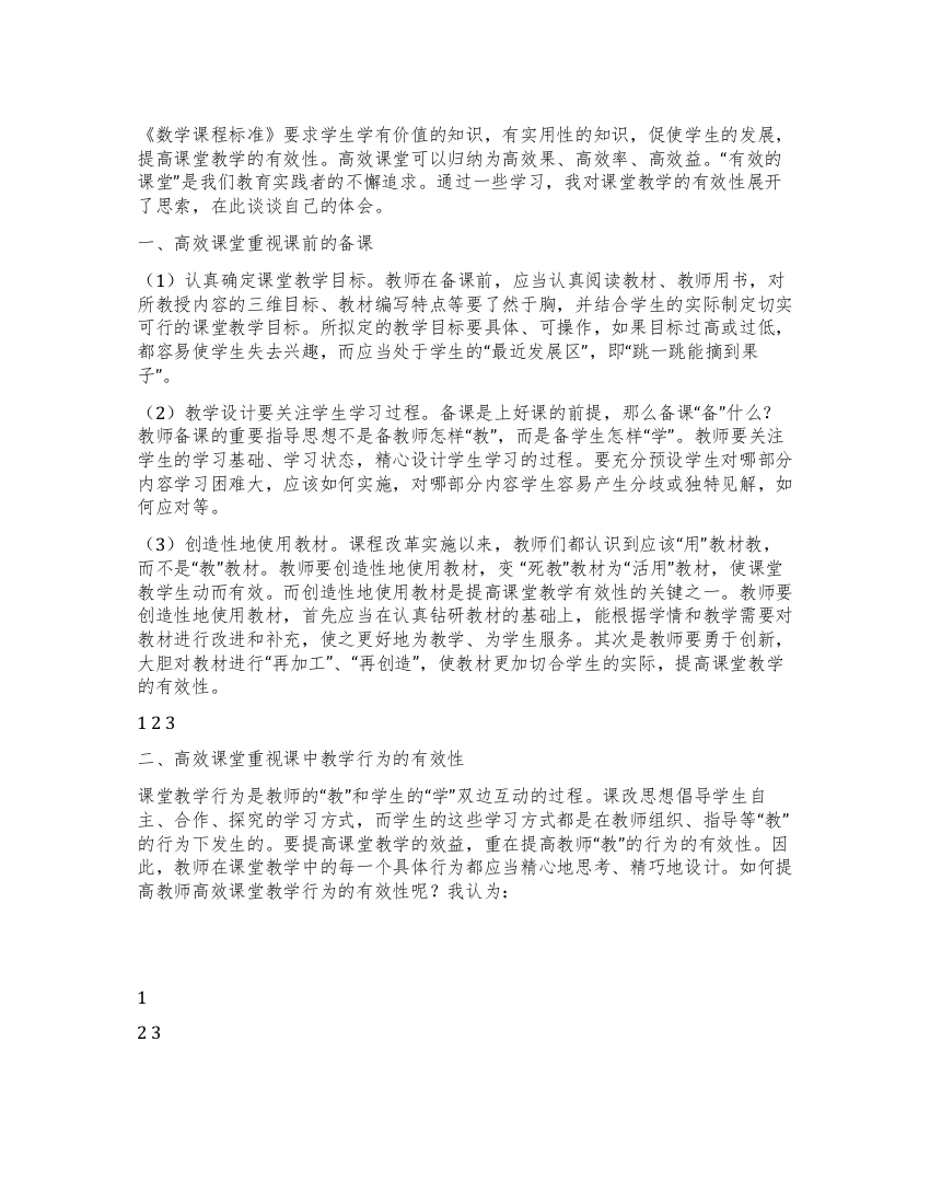 小学教师课堂高效性教学心得体会