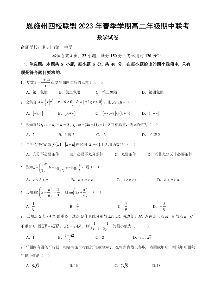 湖北省恩施州四校联盟2023-2024学年高二上学期期中联考数学试题