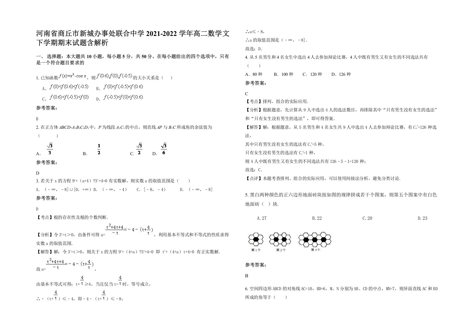 河南省商丘市新城办事处联合中学2021-2022学年高二数学文下学期期末试题含解析