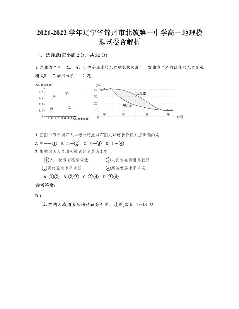 2021-2022学年辽宁省锦州市北镇第一中学高一地理模拟试卷含解析