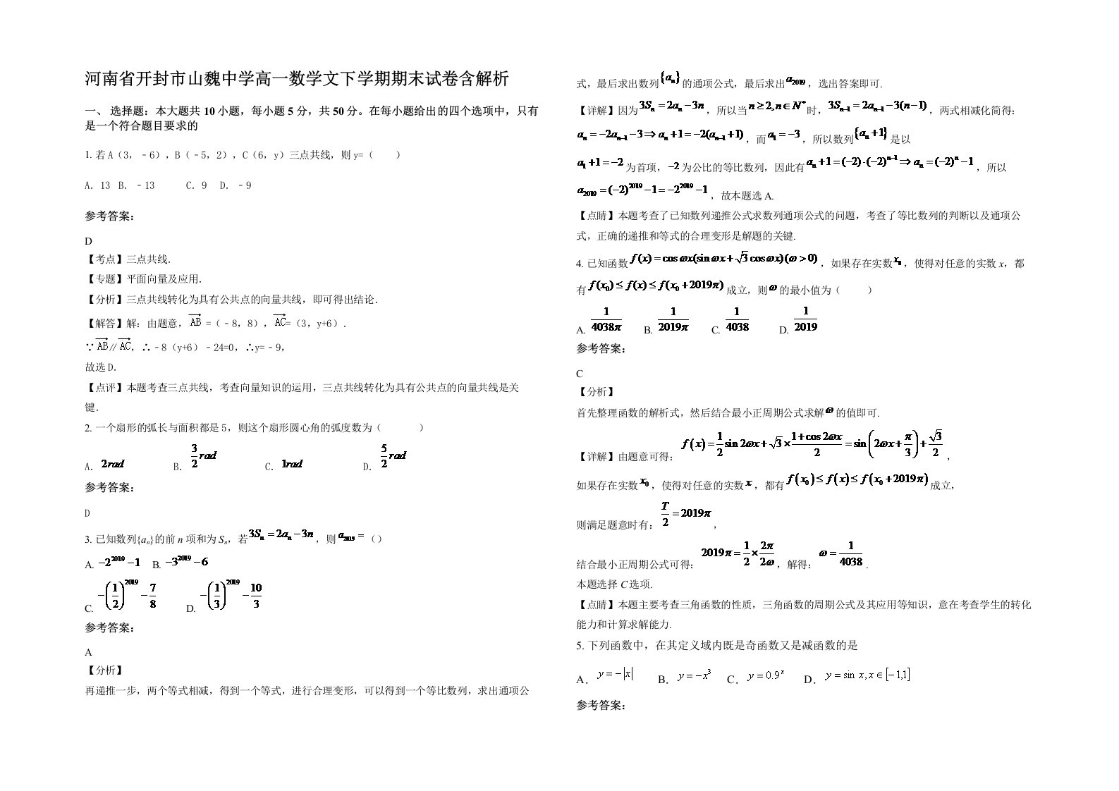 河南省开封市山魏中学高一数学文下学期期末试卷含解析