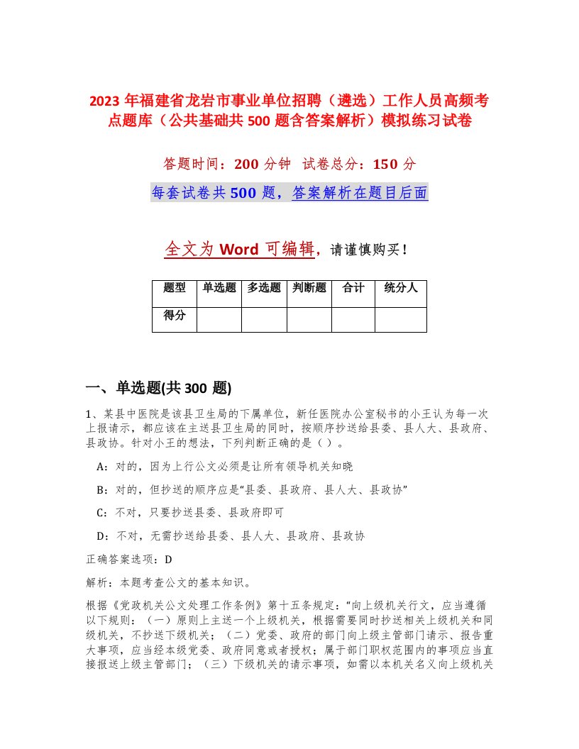 2023年福建省龙岩市事业单位招聘遴选工作人员高频考点题库公共基础共500题含答案解析模拟练习试卷