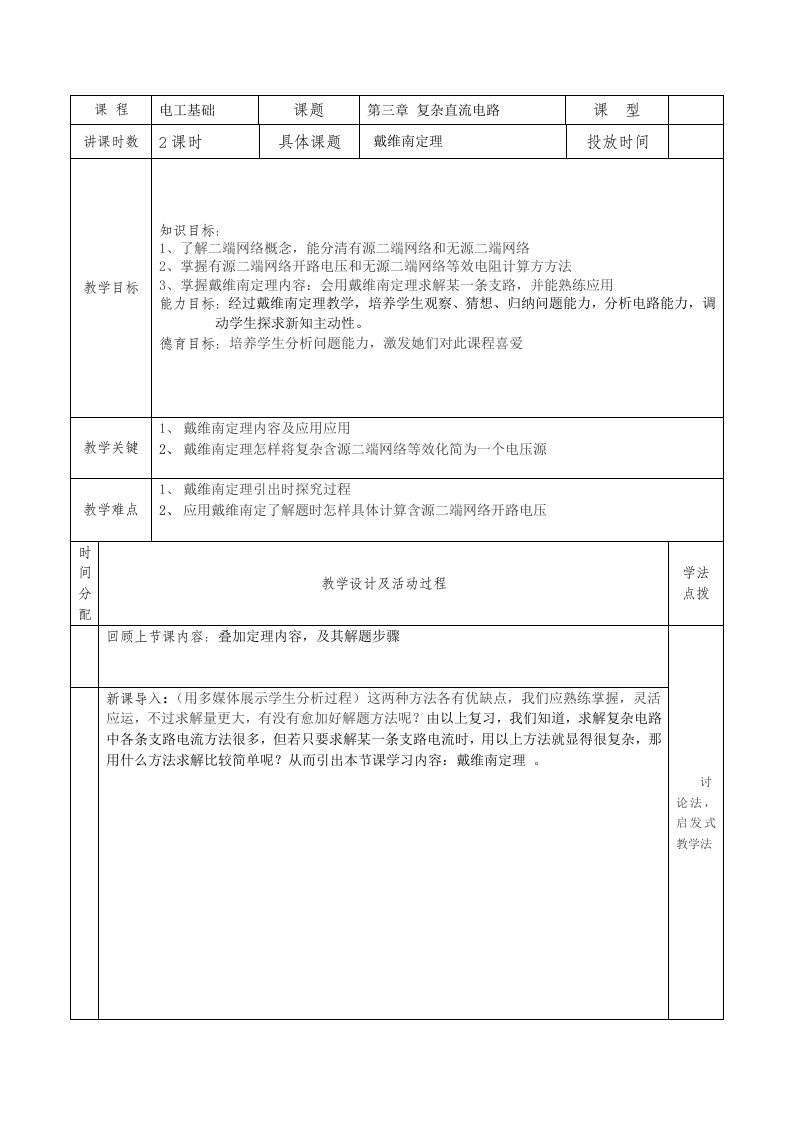 第四节：戴维南定理教案