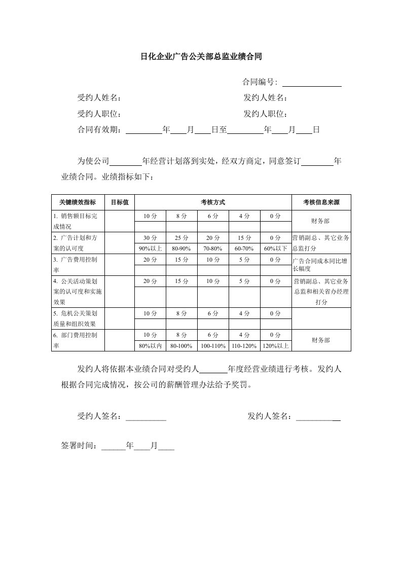 推荐-日化企业广告公关部总监业绩合同