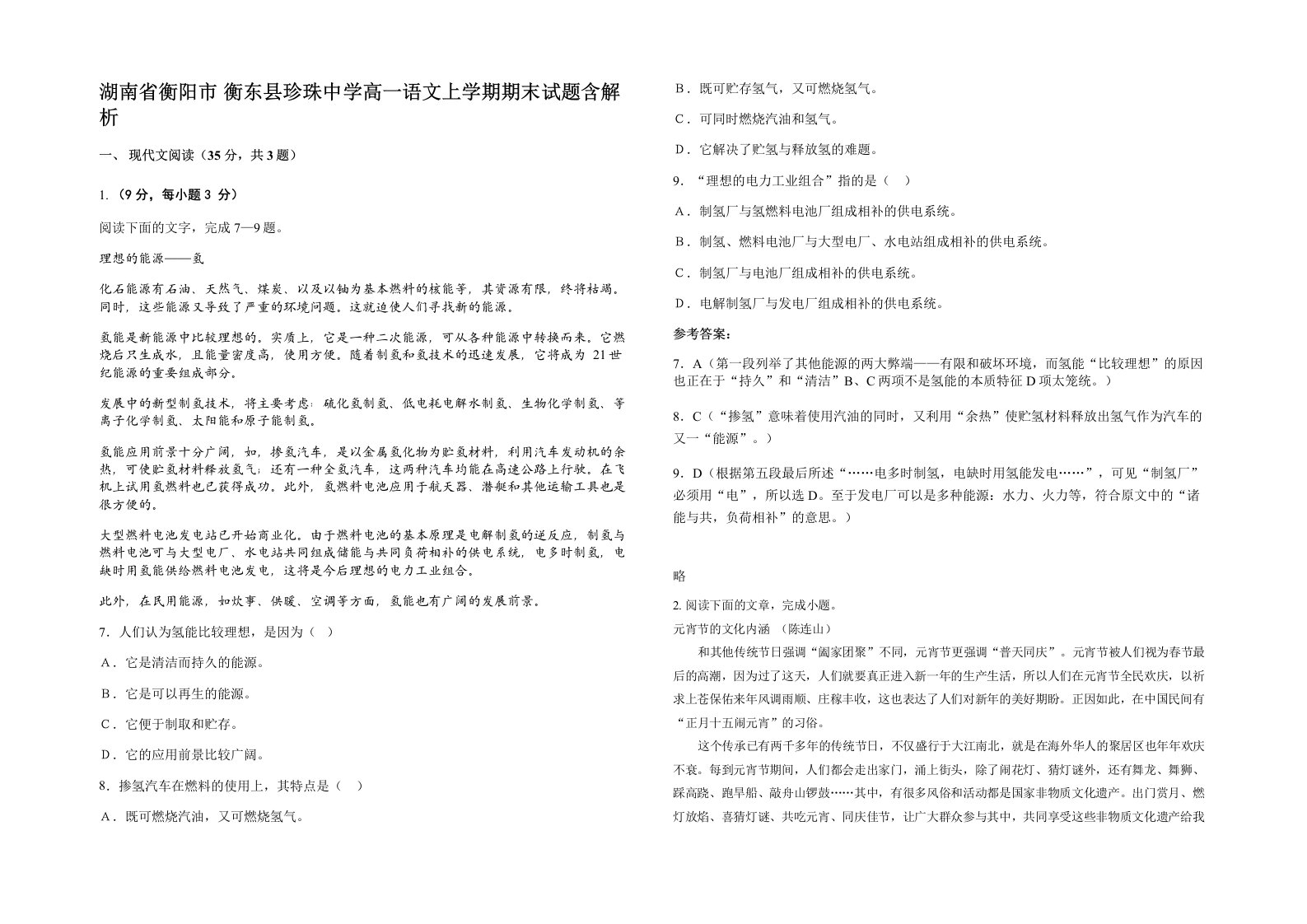 湖南省衡阳市衡东县珍珠中学高一语文上学期期末试题含解析