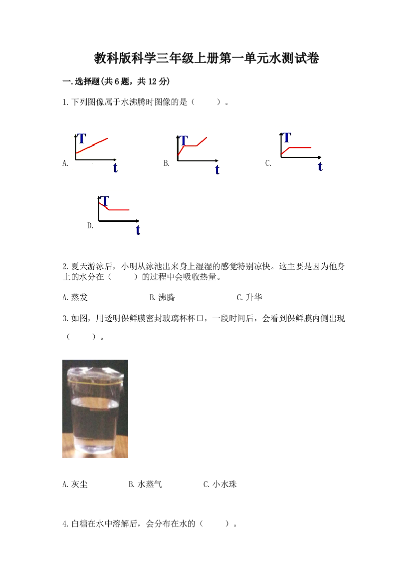 教科版科学三年级上册第一单元水测试卷带答案（满分必刷）