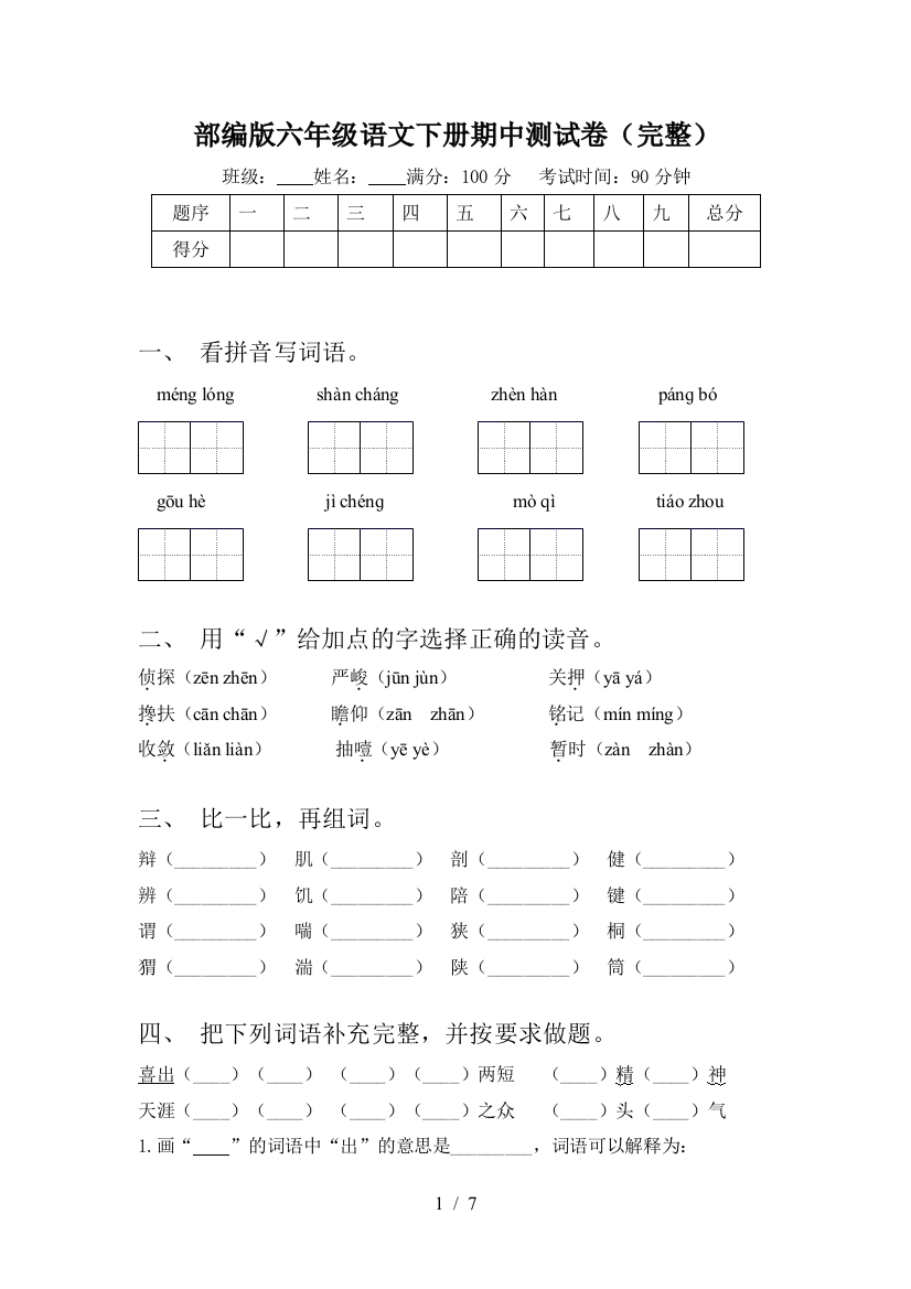 部编版六年级语文下册期中测试卷(完整)