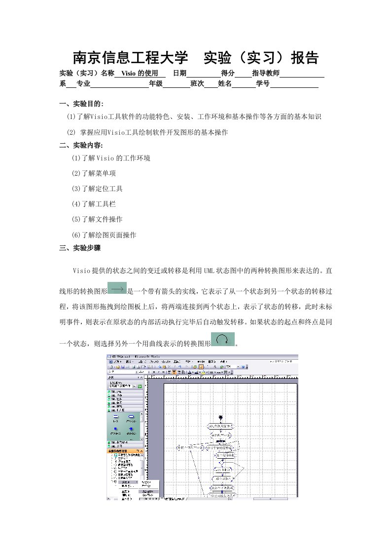 Visio的使用实验报告