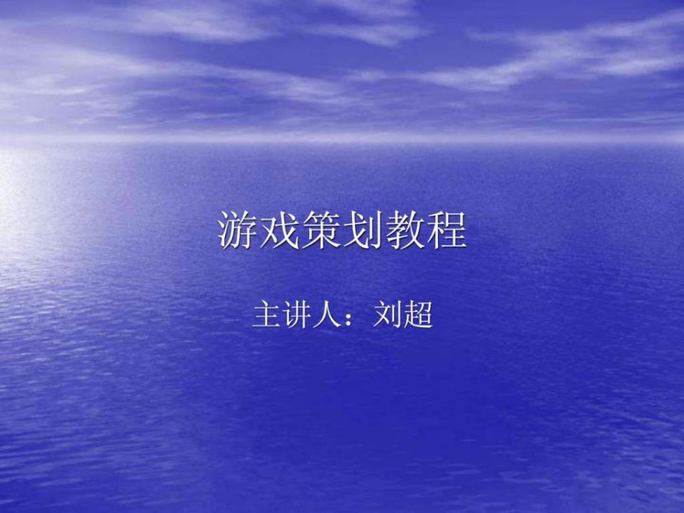 游戏策划教程第四章.ppt