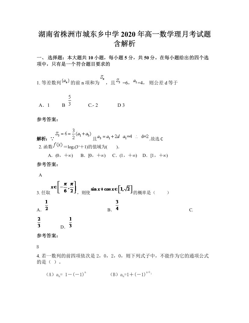 湖南省株洲市城东乡中学2020年高一数学理月考试题含解析