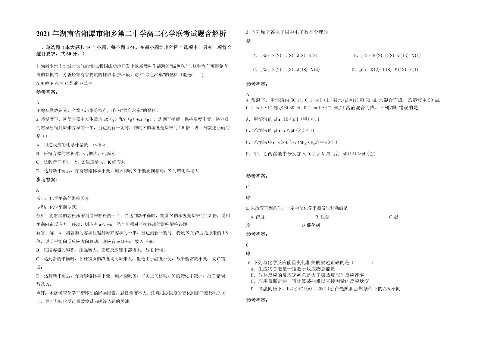 2021年湖南省湘潭市湘乡第二中学高二化学联考试题含解析