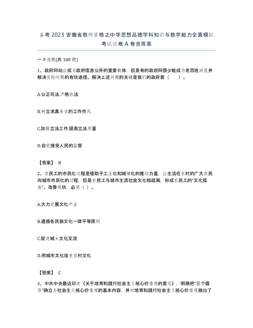 备考2023安徽省教师资格之中学思想品德学科知识与教学能力全真模拟考试试卷A卷含答案