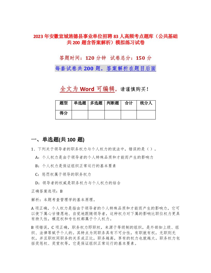 2023年安徽宣城旌德县事业单位招聘83人高频考点题库公共基础共200题含答案解析模拟练习试卷