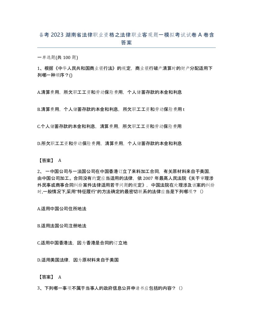 备考2023湖南省法律职业资格之法律职业客观题一模拟考试试卷A卷含答案