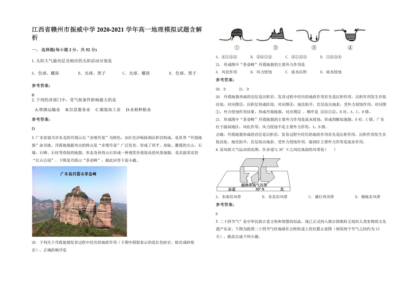 江西省赣州市振威中学2020-2021学年高一地理模拟试题含解析