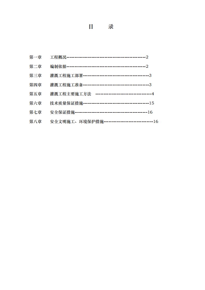 灌溉工程施工组织设计方案