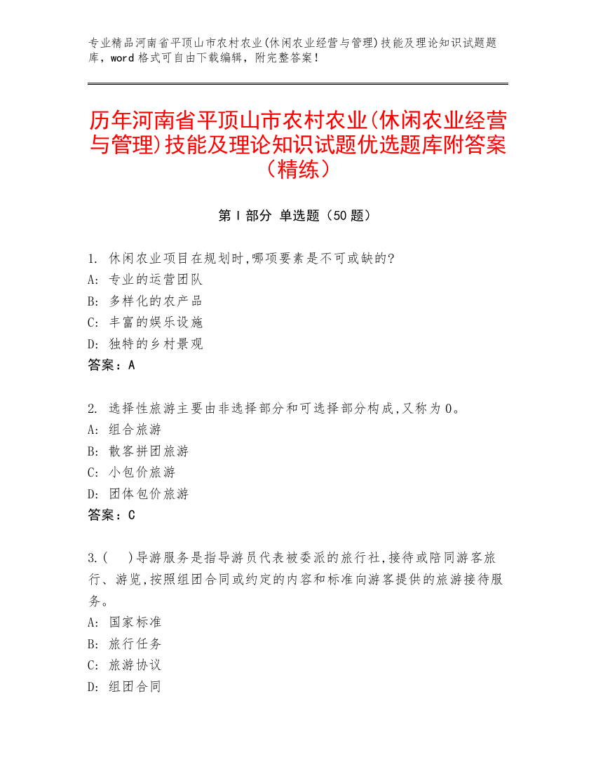 历年河南省平顶山市农村农业(休闲农业经营与管理)技能及理论知识试题优选题库附答案（精练）